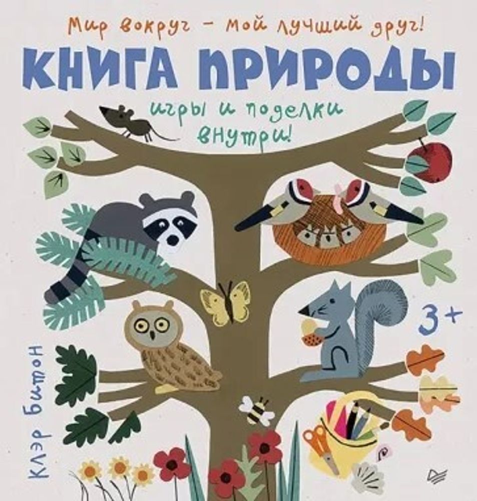 Книга природы: игры и поделки внутри! (Питер) (Битон К.)