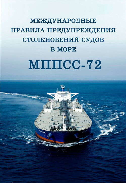 Международные правила предупреждения столкновений судов в море МППСС-72