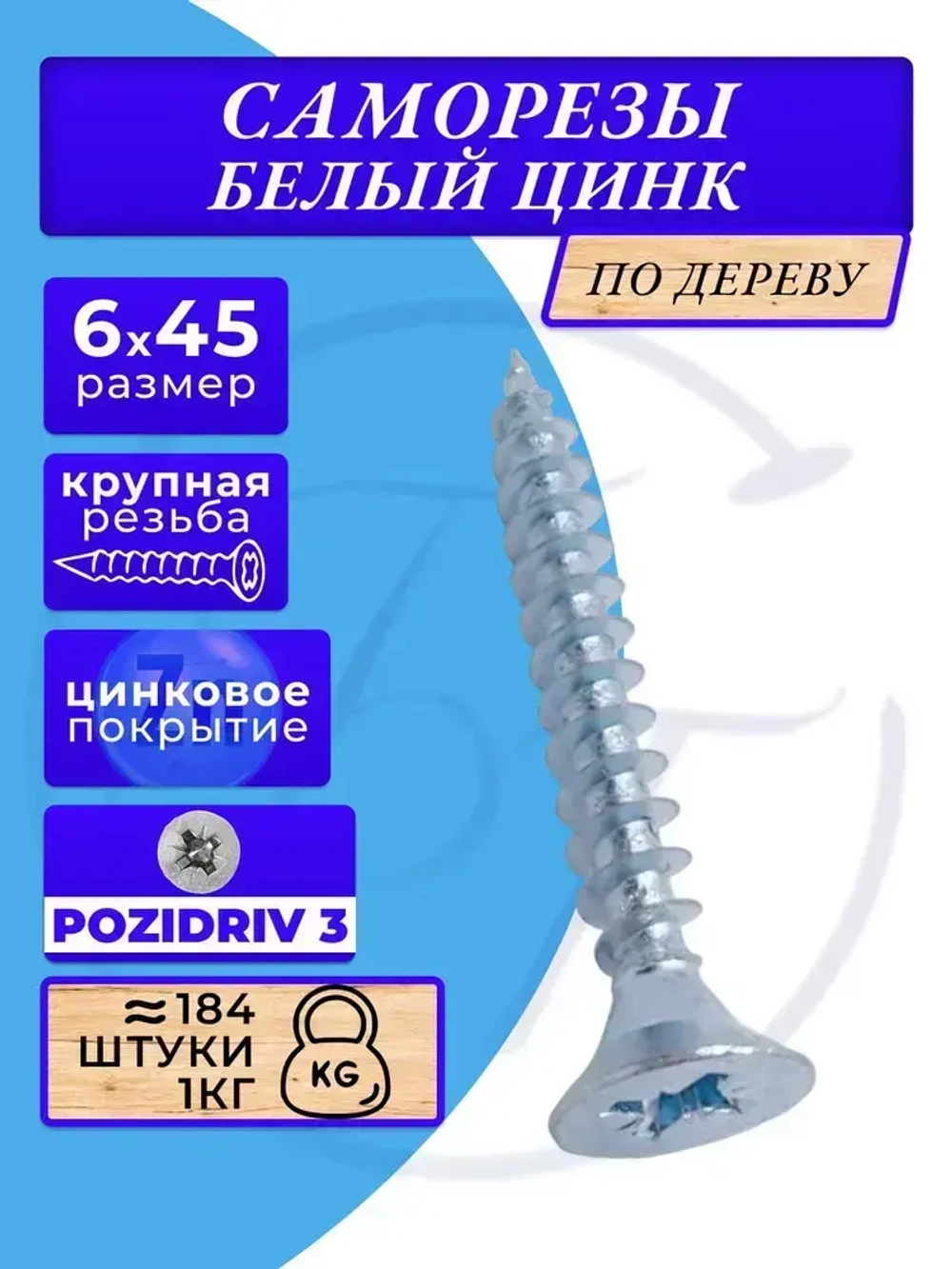 Саморезы по дереву 6х45 белый цинк. 1кг