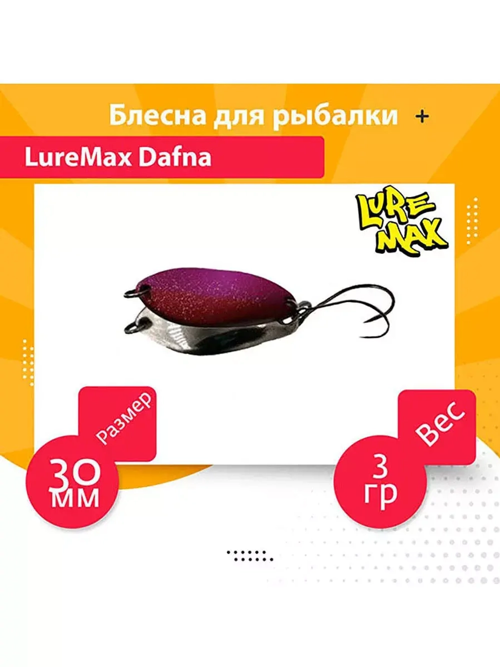 Блесна для рыбалки LureMax Dafna