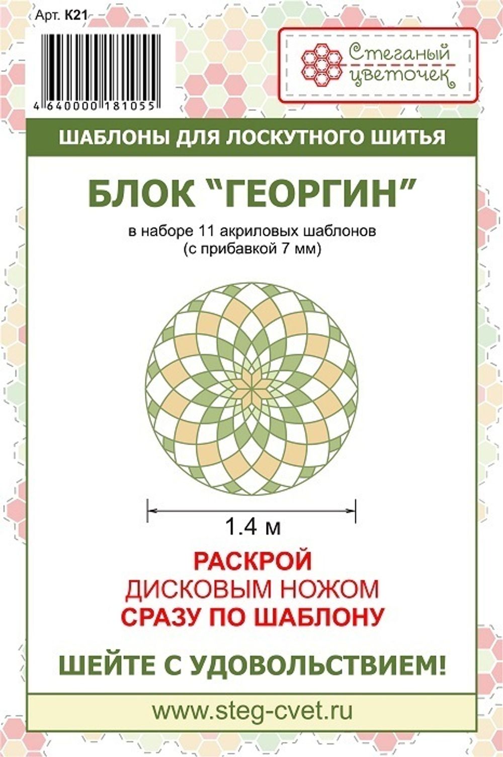 Набор шаблонов блок «Георгин» 1,4 м (арт. K21)