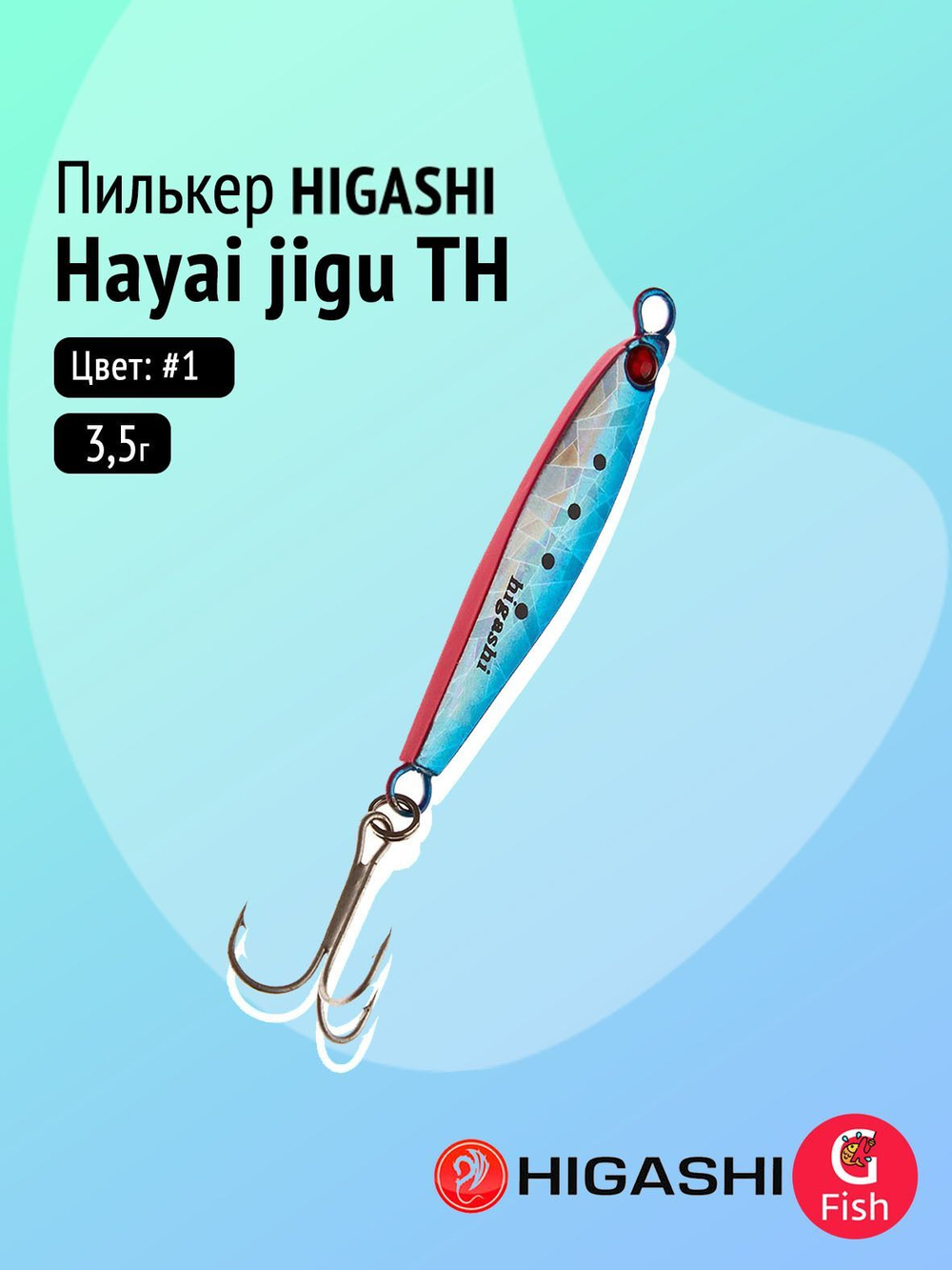 Пилькер HIGASHI Hayai jigu 10g AH #1