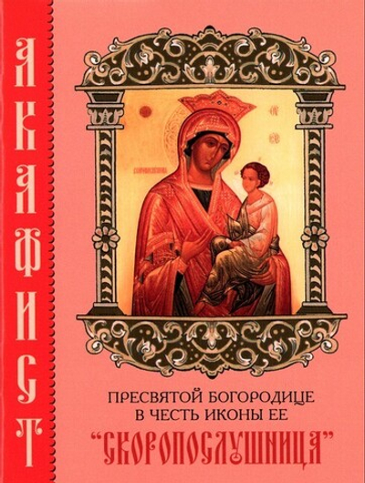 Акафист Пресвятой Богородице в честь иконы Ее "Скоропослушница"