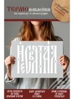 Термонаклейка на одежду, термопринт Несвятая