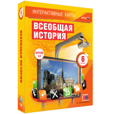 Мультимедийное пособие. Интерактивные карты по истории. "Всеобщая история. 6 класс"