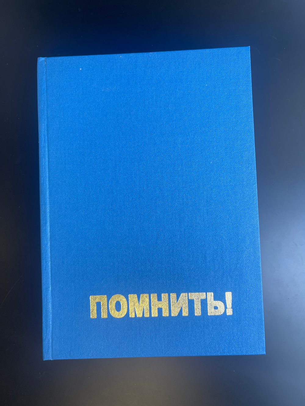Книга к 60 летию Великой Победы. Помнить! Авитек. Ветераны Войны. Ветераны труда 2004 год. Тираж 3000 экземпляров