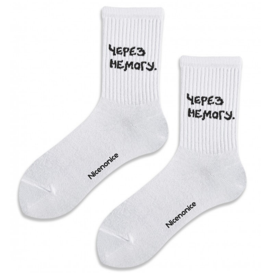 Носки Nicenonice Classic Через немогу (Белый, 35- 40)