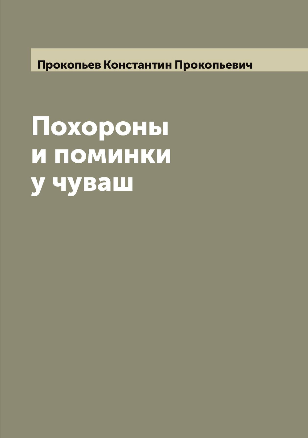 Похороны и поминки у чуваш | Прокопьев Константин Прокопьевич
