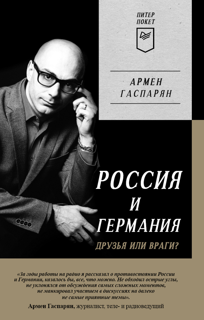 Россия и Германия. Друзья или враги? Питер покет