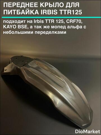 Крыло переднее на питбайк Ирбис ттр 125 CRF70 KAYO (Черное)
