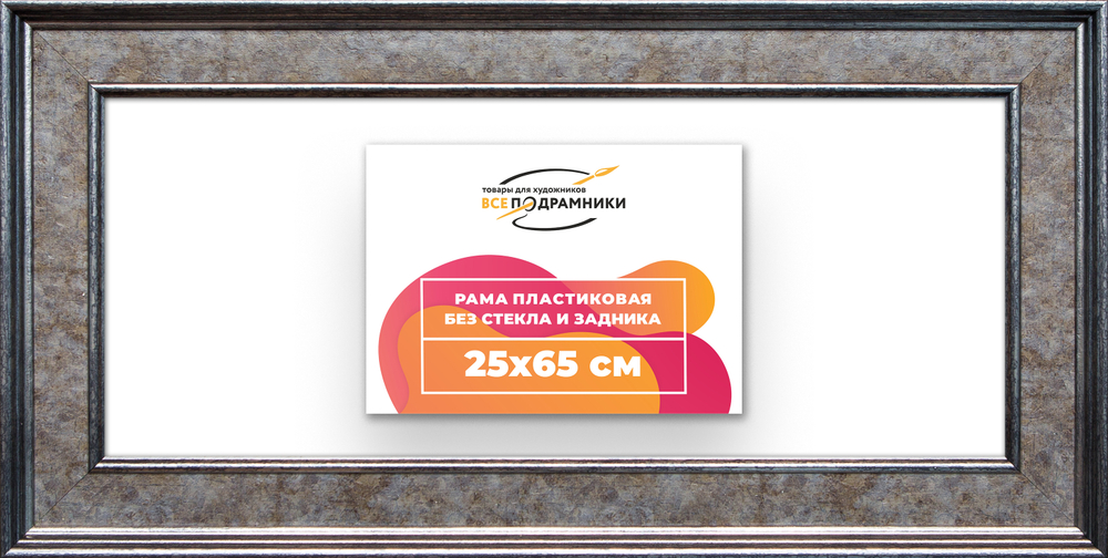 Рама 25x65 для картин и фотографий RP0301550-12