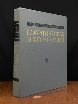 Экономическая энциклопедия. Политическая экономия. Том 3