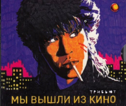 MC: V/A — «Мы вышли из КИНО» (2017) [Трибьют] [Tape Edition]