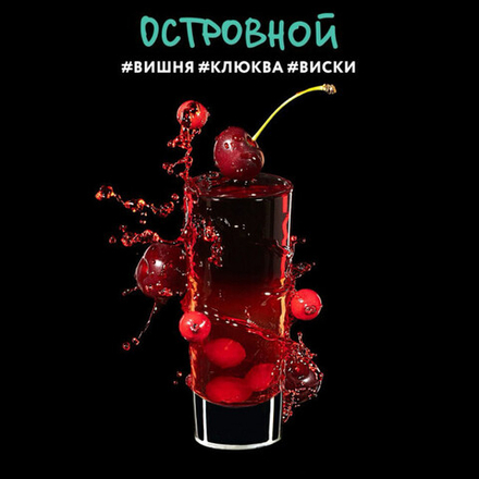 DARKSIDE SHOT -  Островной (30г)
