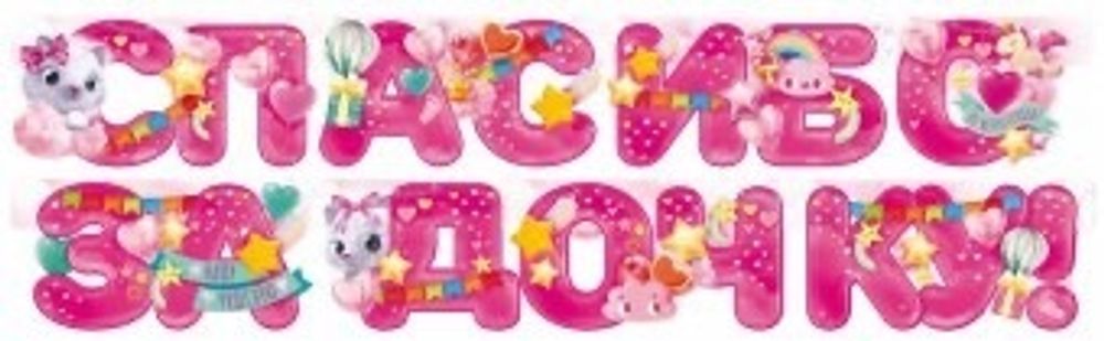 Гирлянда на стену «спасибо за дочку!»