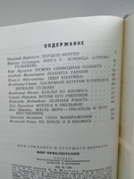 Мир приключений: Сборник фантастических и приключенческих повестей и рассказов, 1977