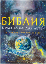 Библия в рассказах для детей с иллюстрациями