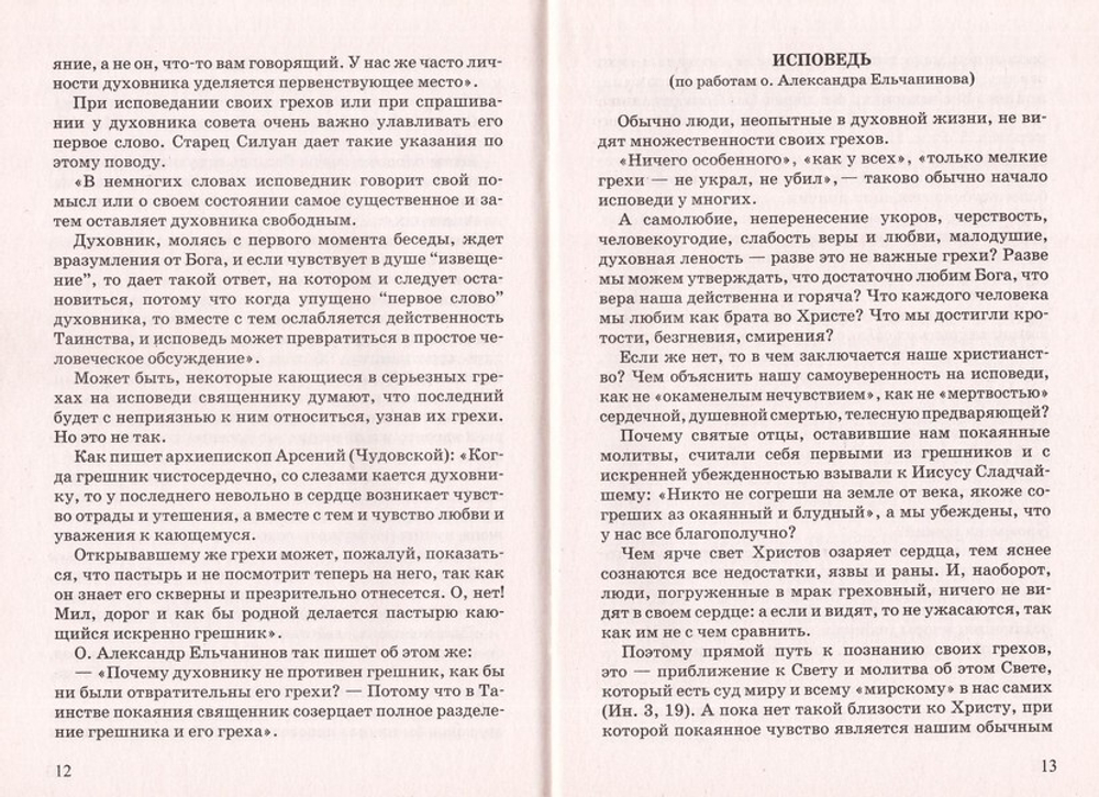 Пояснения к таинствам исповеди и Святого Причастия