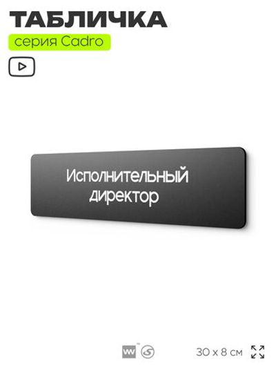 Табличка Исполнительный директор, на дверь, 30х8 см, черная, серия CADRO, Айдентика Технолоджи