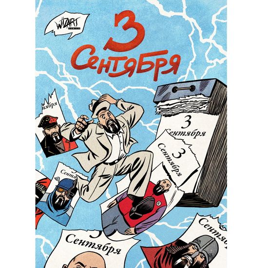 Комикс 3 сентября