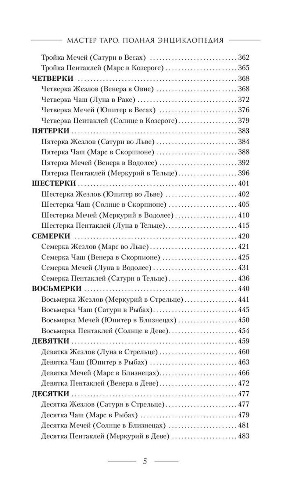 Мастер Таро. Полная энциклопедия. Руководство по чтению карт, раскладов и трактовке символов