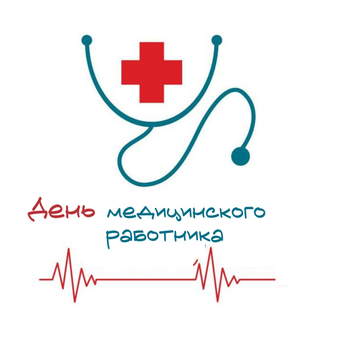 С днём медицинского работника!
