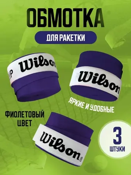 Намотка для теннисной ракетки липкая