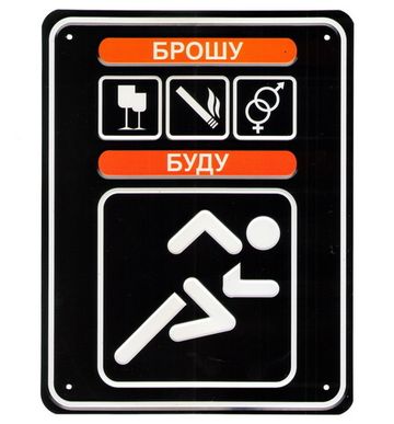 Номерной знак - Брошу Буду (17 х 22см)