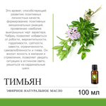Эфирное масло тимьяна / Thymus Serpyllum Oil