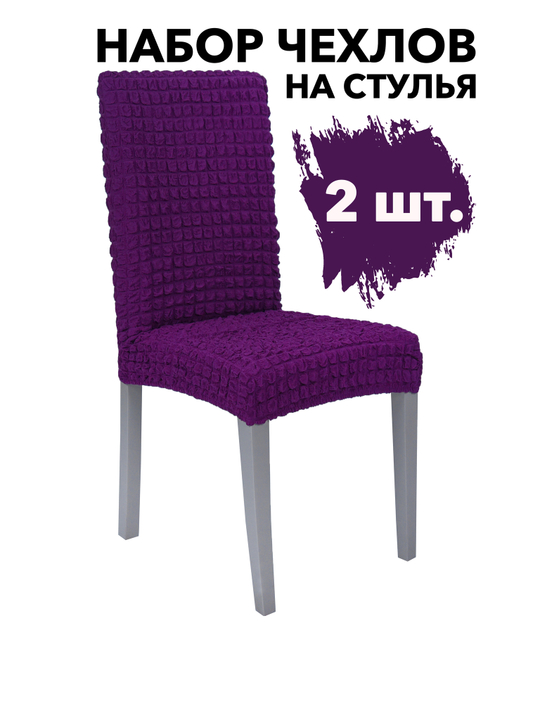 Чехол на стул без оборки со спинкой, цвет Фиолетовый, Набор 2 шт.