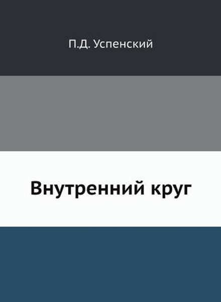 Внутренний круг | П.Д. Успенский