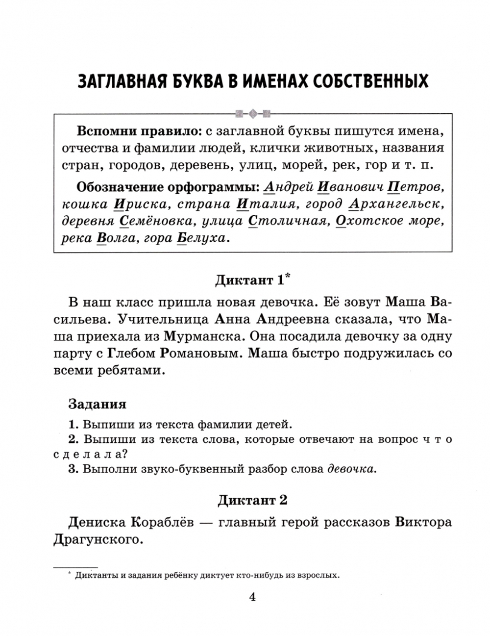 Диктанты по русскому языку с правилами,объяснением трудных орфограмм и образцами выполнения работы над ошибками 1-4 классы, изд.: Литера, авт.: Селиванова М.С, серия.: Тетрадь-репетитор