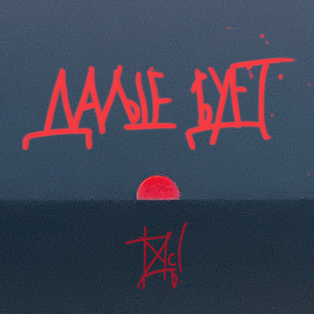 LP: Танцы Минус — «Дальше будет» (2024/2026) [Black Vinyl]
