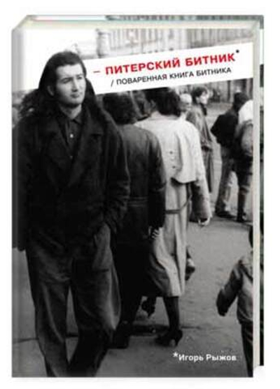 Питерский битник / Поваренная книга битника