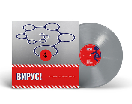 LP: Вирус! — «Чтобы солнце грело» (2001/2025) [Silver Vinyl]