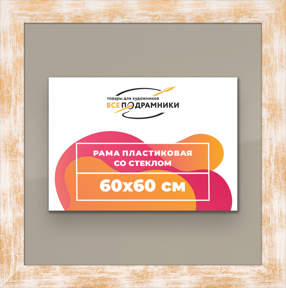 Рамка 60x60 для постера и фотографий RPS1131742-21