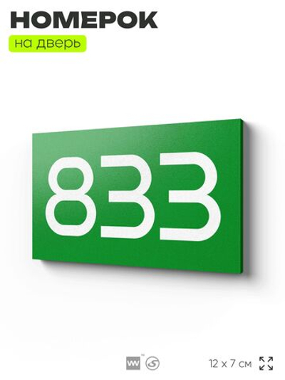 Номер на дверь 833, табличка на дверь для офиса, квартиры, кабинета, аудитории, склада, зеленая 120х70 мм, Айдентика Технолоджи