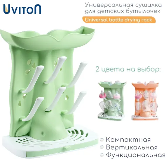 Сушилка для бутылочек Uviton в ассортименте