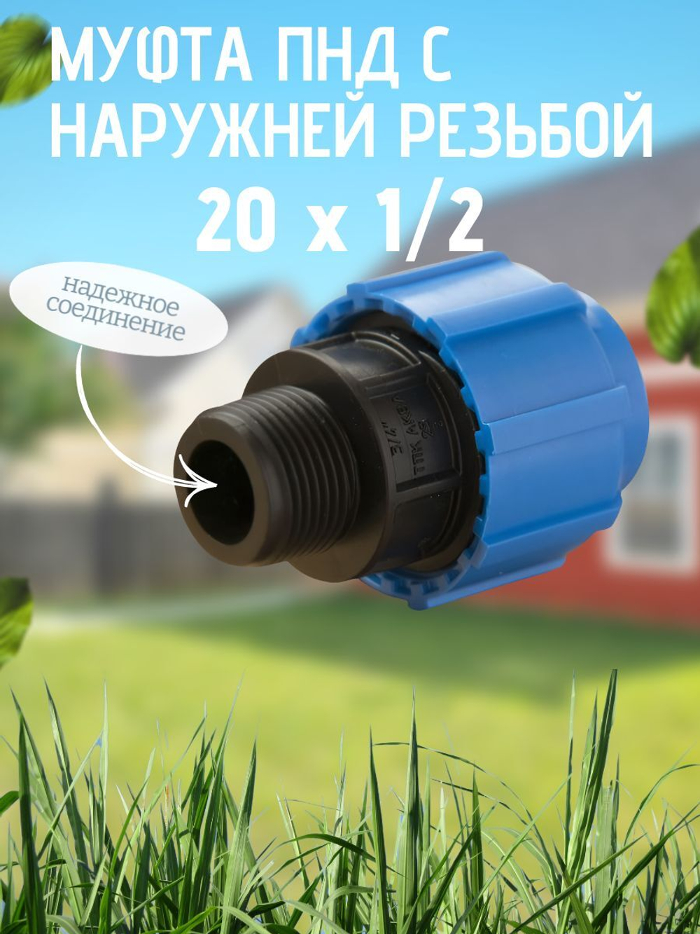 Муфта ПНД с нар.р. 20 х 1/2 нар.  ТПК-АКВА (200шт)