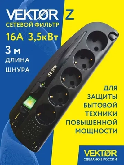Сетевой фильтр для мощной бытовой техники16А 3,5кВт Vektor Z черный 3м