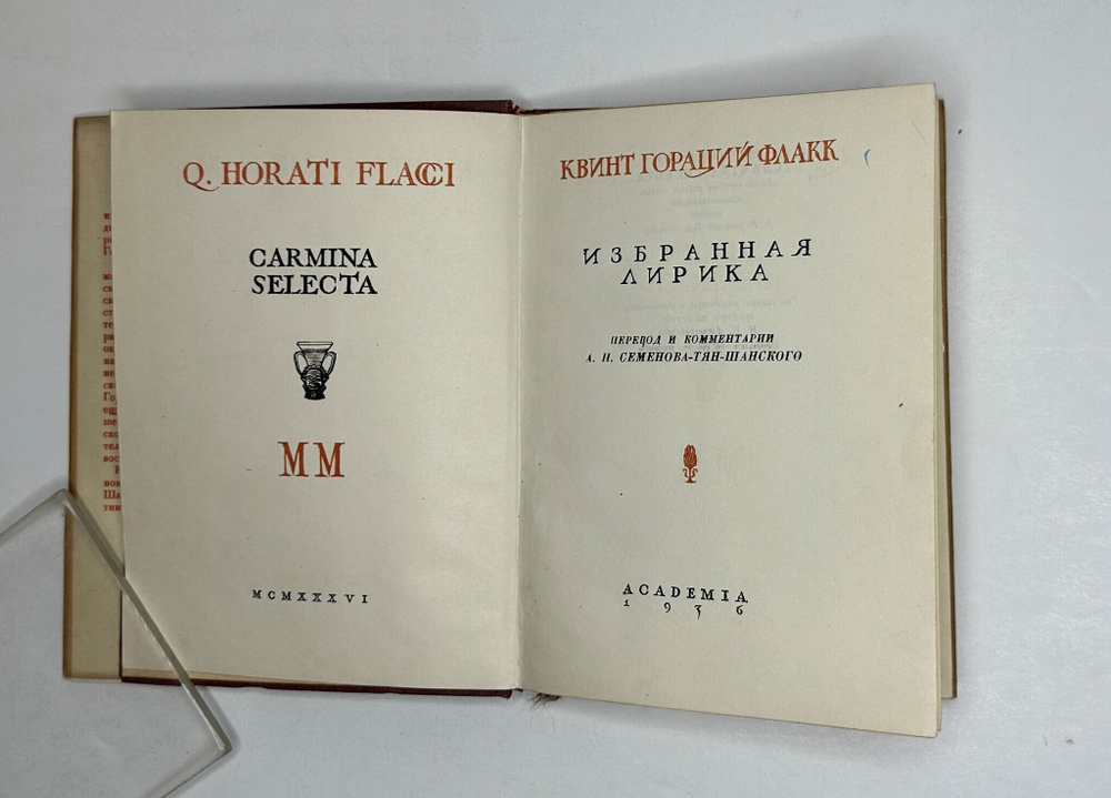 Гораций Флакк К. Избранная лирика. Пер. и ком. А.И. Семенова-Тян-Шанского; Academia, 1936 г.