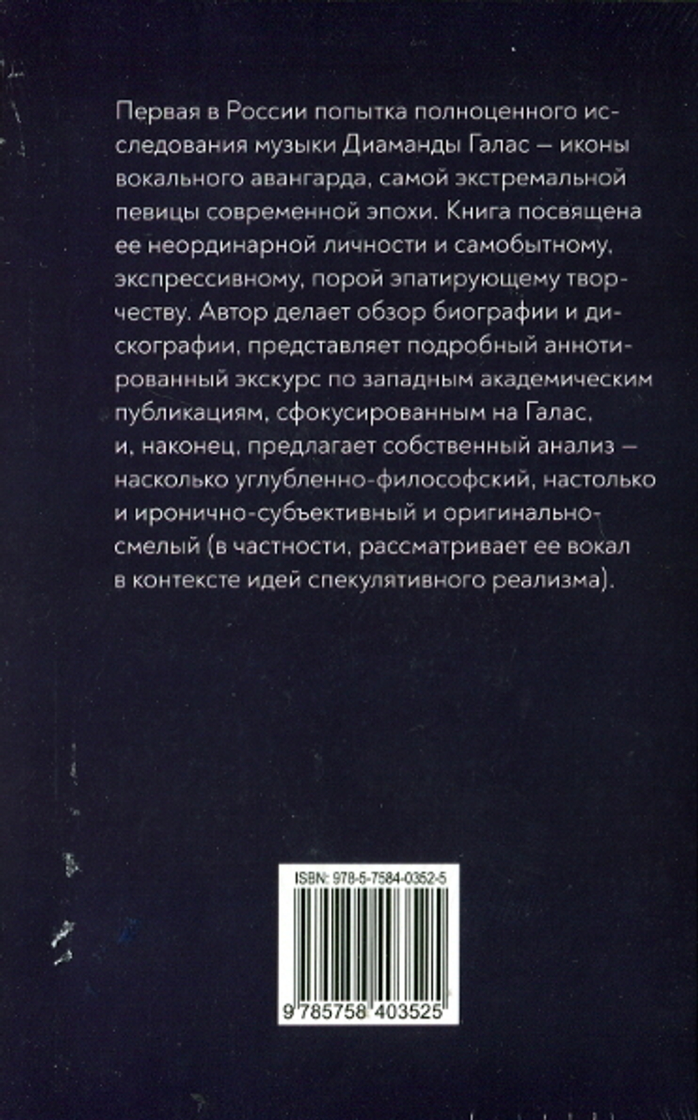 Скорбящий Киборг: Диаманда Галас За Пределами Ультрамодернизма / Виталий Аширов