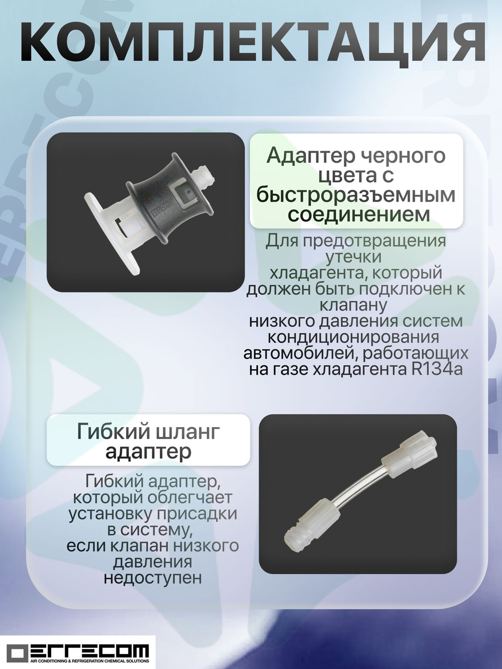 Герметик Extreme TR1062.C.H1.S2 30 мл с 2 адаптерами для систем автомобильного кондиционирования