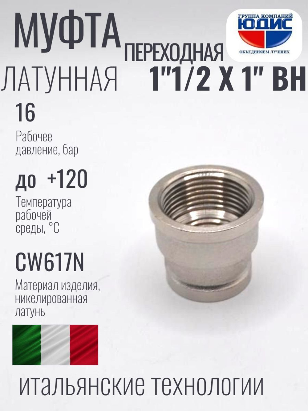 НИКЕЛЬ Муфта переход. 1"1/2 г*1" г  ViEiR (80/5шт)
