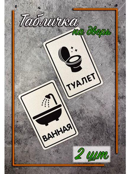 Табличка Туалет