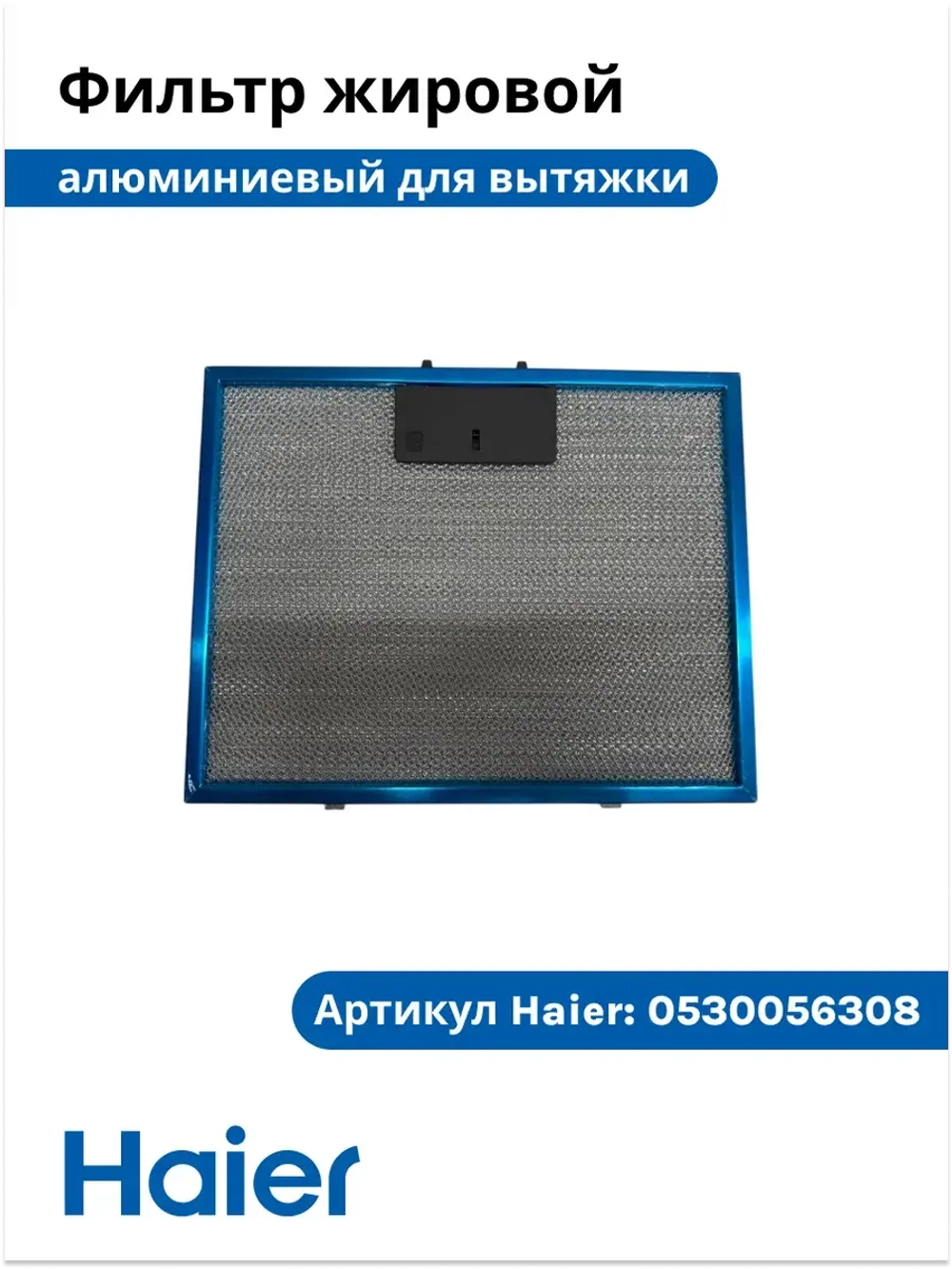 Фильтр для вытяжки металлический 0530056308 Haier
