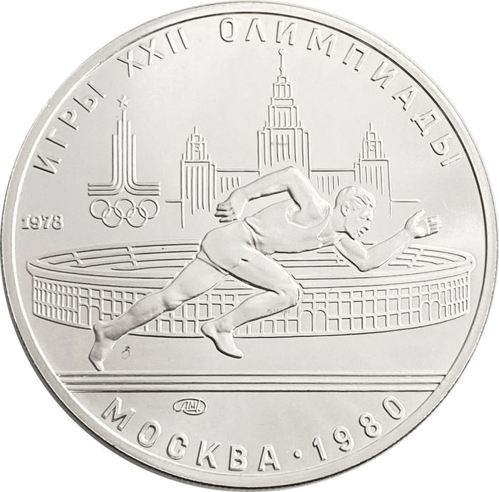 5 рублей 1978 «XXII Олимпиада 1980 года в Москве - Бег»