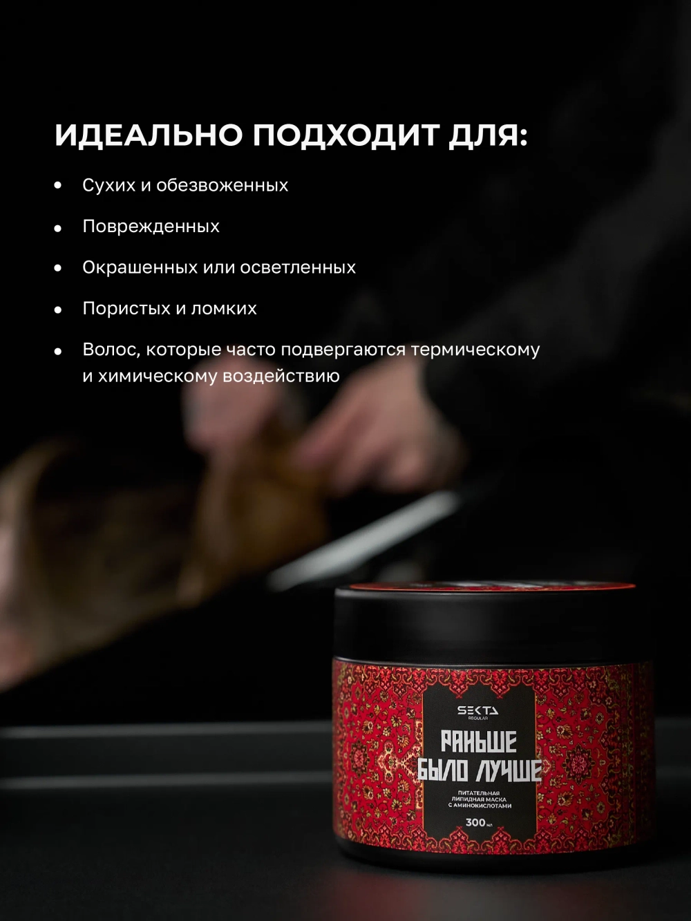 Hair Sekta Питательная липидная маска для волос с аминокислотами «Раньше было лучше», 300 мл