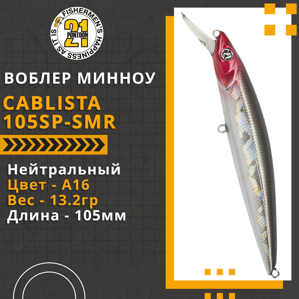 Воблер для рыбалки Pontoon21 Cablista 105SP-SMR, 105мм, 13.2 гр., 1.2-1.8 м., цвет A16
