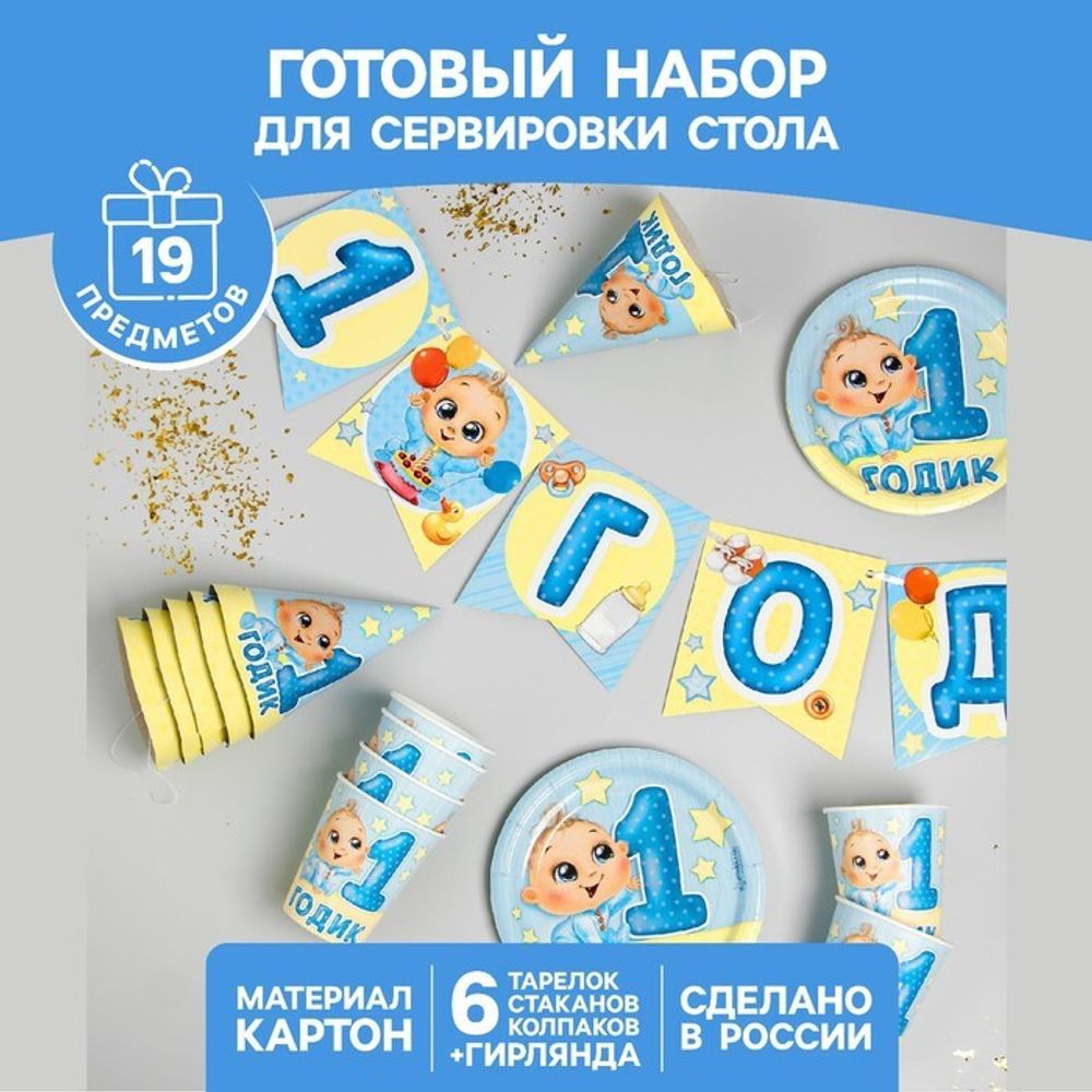 Набор бумажной посуды одноразовый С днём рождения. 1 годик»